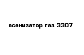 асенизатор газ 3307